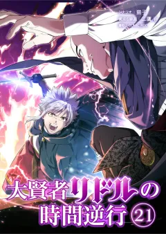 大賢者リドルの時間逆行【タテ読み】 第２１話 つまらない意地