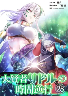 大賢者リドルの時間逆行【タテ読み】 第２８話 賭けをしないか？