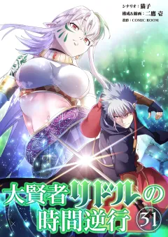 大賢者リドルの時間逆行【タテ読み】 第３１話 生きて帰る気