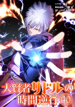 大賢者リドルの時間逆行【タテ読み】 第４０話 やりやがった！