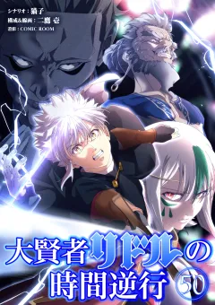 大賢者リドルの時間逆行【タテ読み】 第５０話 交渉決裂