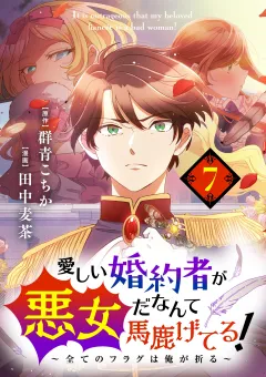 愛しい婚約者が悪女だなんて馬鹿げてる！　〜全てのフラグは俺が折る〜【単話】 7