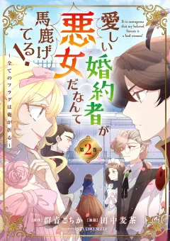 愛しい婚約者が悪女だなんて馬鹿げてる！　〜全てのフラグは俺が折る〜 2