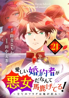 愛しい婚約者が悪女だなんて馬鹿げてる！　〜全てのフラグは俺が折る〜【単話】 21