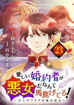 愛しい婚約者が悪女だなんて馬鹿げてる！　〜全てのフラグは俺が折る〜【単話】 23