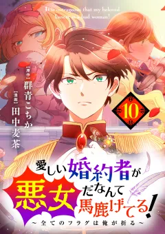 愛しい婚約者が悪女だなんて馬鹿げてる！　〜全てのフラグは俺が折る〜【タテ読み】 第１０話　ミレイアの事 許してくださいね？