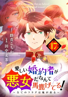愛しい婚約者が悪女だなんて馬鹿げてる！　〜全てのフラグは俺が折る〜【タテ読み】 第１７話　ジュリア…（後編）