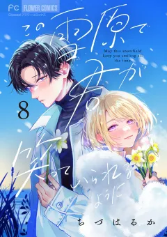 この雪原で君が笑っていられるように【マイクロ】 8