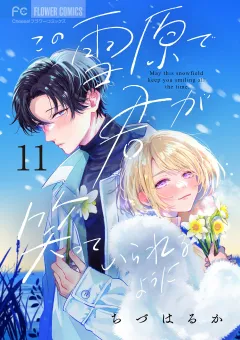 この雪原で君が笑っていられるように【マイクロ】 11
