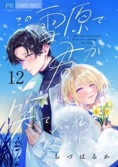 この雪原で君が笑っていられるように【マイクロ】 12