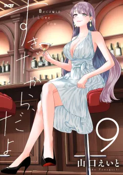 すきだから、だよ 9