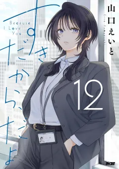 すきだから、だよ 12