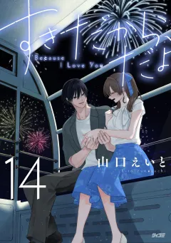 すきだから、だよ 14