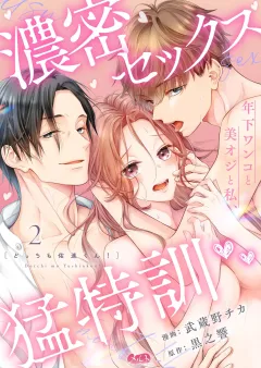 どっちも佑進くん！ 〜年下ワンコと美オジと私、濃密セックス猛特訓〜 2