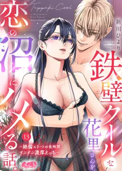 鉄壁クールな花里さんを、恋の沼にハメる話。 〜絶倫エリートの長時間ずぶずぶ濃厚えっち〜 13