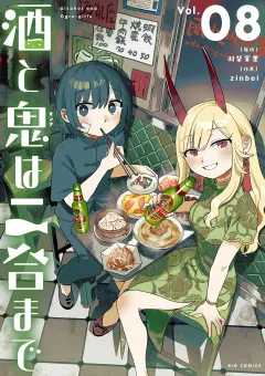 酒と鬼は二合まで 8