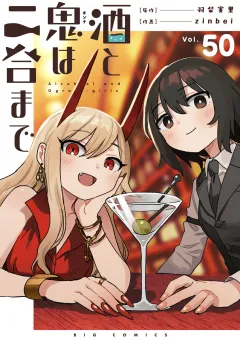 酒と鬼は二合まで【単話】 50