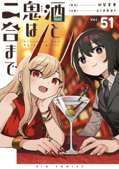 酒と鬼は二合まで【単話】 51