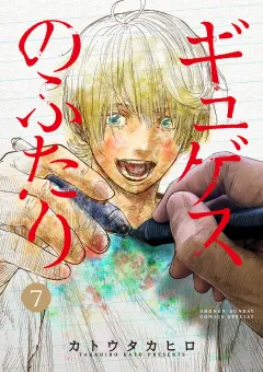 ギュゲスのふたり −透明な能力者たちの破滅譚− 7