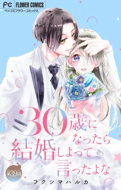 30歳になったら結婚しよって言ったよな【マイクロ】 39