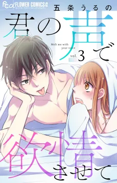 君の声で欲情させて【マイクロ】 3
