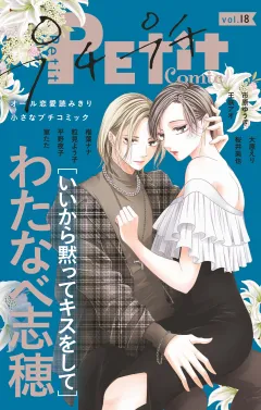 プチプチコミック vol.18