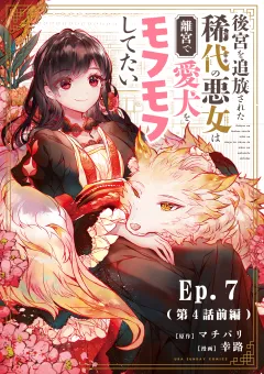 後宮を追放された稀代の悪女は離宮で愛犬をモフモフしてたい【タテ読み】 7