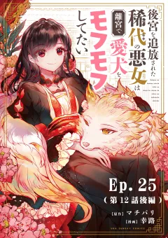 後宮を追放された稀代の悪女は離宮で愛犬をモフモフしてたい【タテ読み】 25