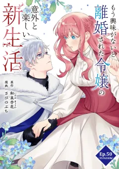 もう興味がないと離婚された令嬢の意外と楽しい新生活【タテ読み】 Ep.50(第28話前編)やきもち(1)