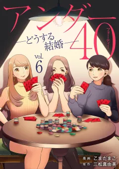 アンダー40 ―どうする結婚― 6