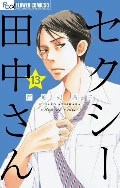セクシー田中さん【マイクロ】 13