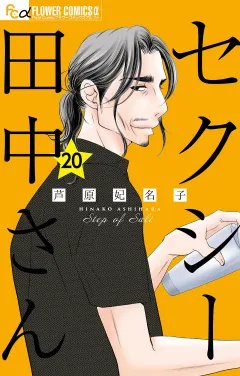 セクシー田中さん【マイクロ】 20