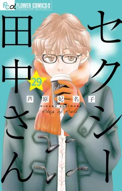 セクシー田中さん【マイクロ】 29
