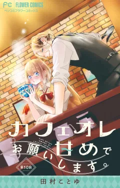 カフェオレ甘めでお願いします。【マイクロ】 10