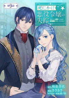 死にかけ悪役令嬢の失踪〜改心しても無駄だったので初恋の人がさらってくれました〜【単話】 9