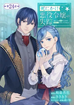死にかけ悪役令嬢の失踪〜改心しても無駄だったので初恋の人がさらってくれました〜【単話】 24