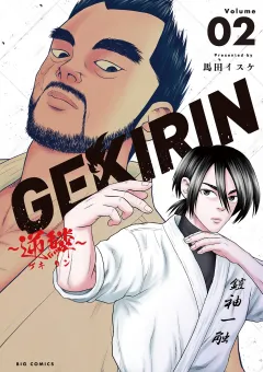 GEKIRIN 〜逆鱗〜 2