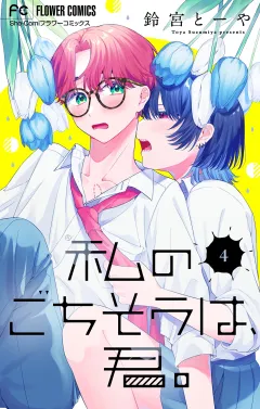 私のごちそうは、君。【マイクロ】 4