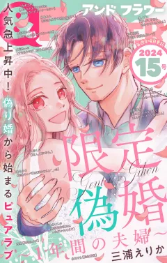＆フラワー 2024年15号