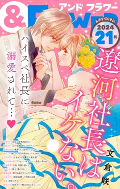 ＆フラワー 2024年21号