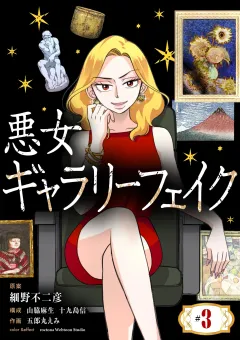 悪女ギャラリーフェイク【単話】 3