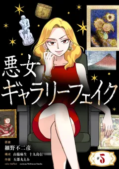 悪女ギャラリーフェイク【単話】 5