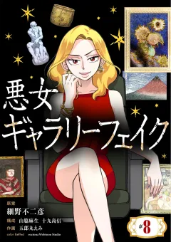 悪女ギャラリーフェイク【単話】 8