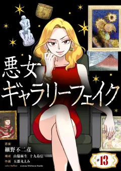 悪女ギャラリーフェイク【単話】 13