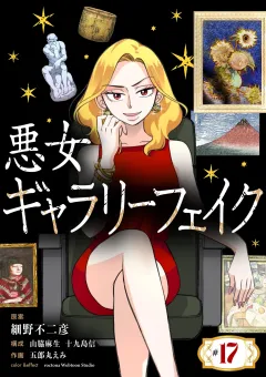悪女ギャラリーフェイク【単話】 17