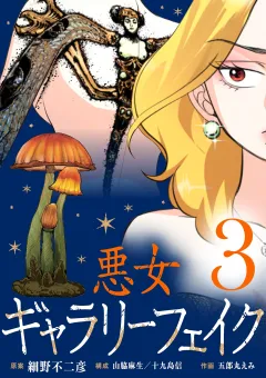 悪女ギャラリーフェイク 3