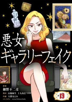 悪女ギャラリーフェイク【単話】 19