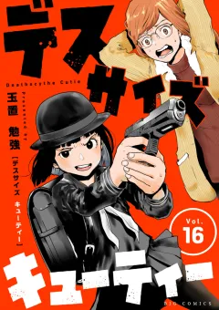 デスサイズキューティー【単話】 16