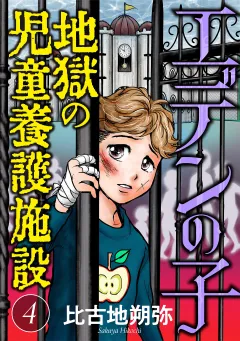 エデンの子〜地獄の児童養護施設〜【マイクロ】 4