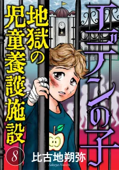 エデンの子〜地獄の児童養護施設〜【マイクロ】 8